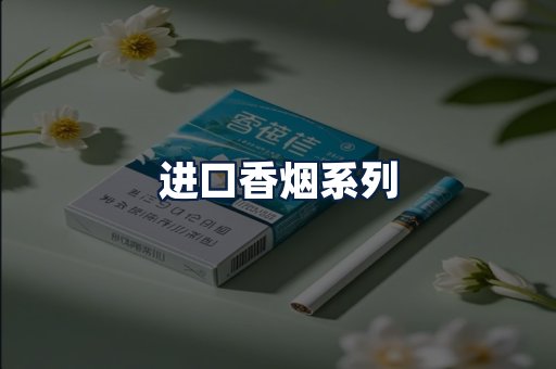 进口香烟
